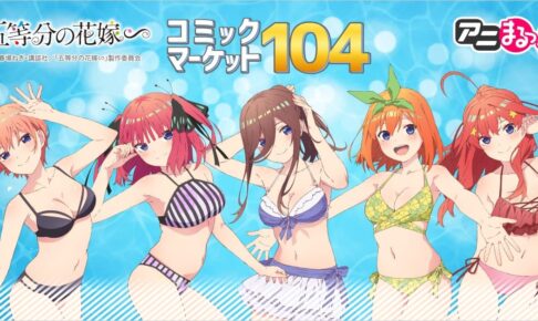 五等分の花嫁∽ 水着姿で海の中を優雅に漂う描き下ろしグッズ 10月発売!