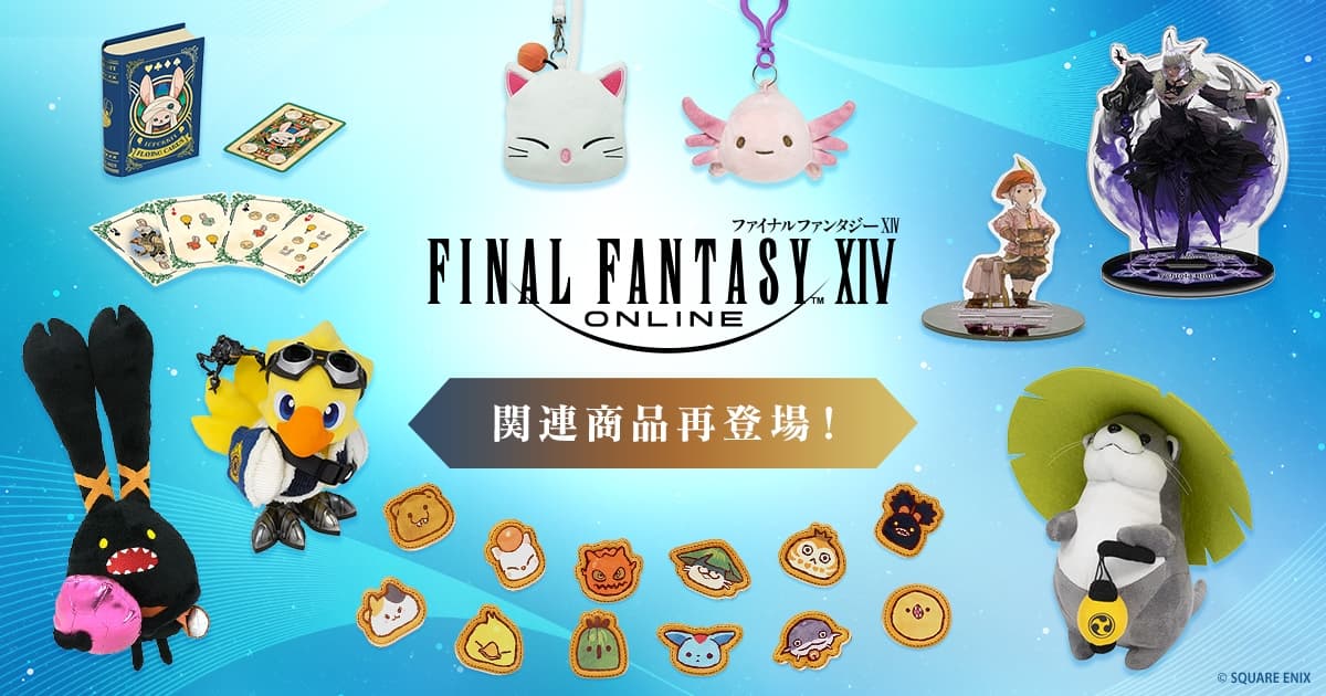 FF14 ぬいぐるみやギルコインなど人気グッズが一挙再販! 11月より発売!!