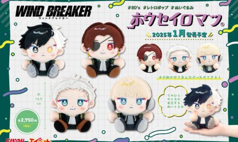 WIND BREAKER 桜遥らが80’sテイストで登場! 新作ぬいぐるみ 1月発売!