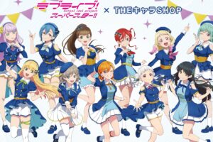 ラブライブ!スーパースター!!エトワールブーケ衣装の新作グッズ 11月発売