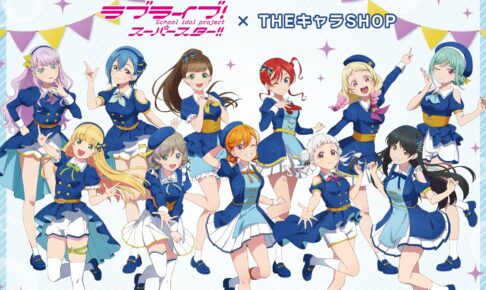 ラブライブ!スーパースター!!エトワールブーケ衣装の新作グッズ 11月発売