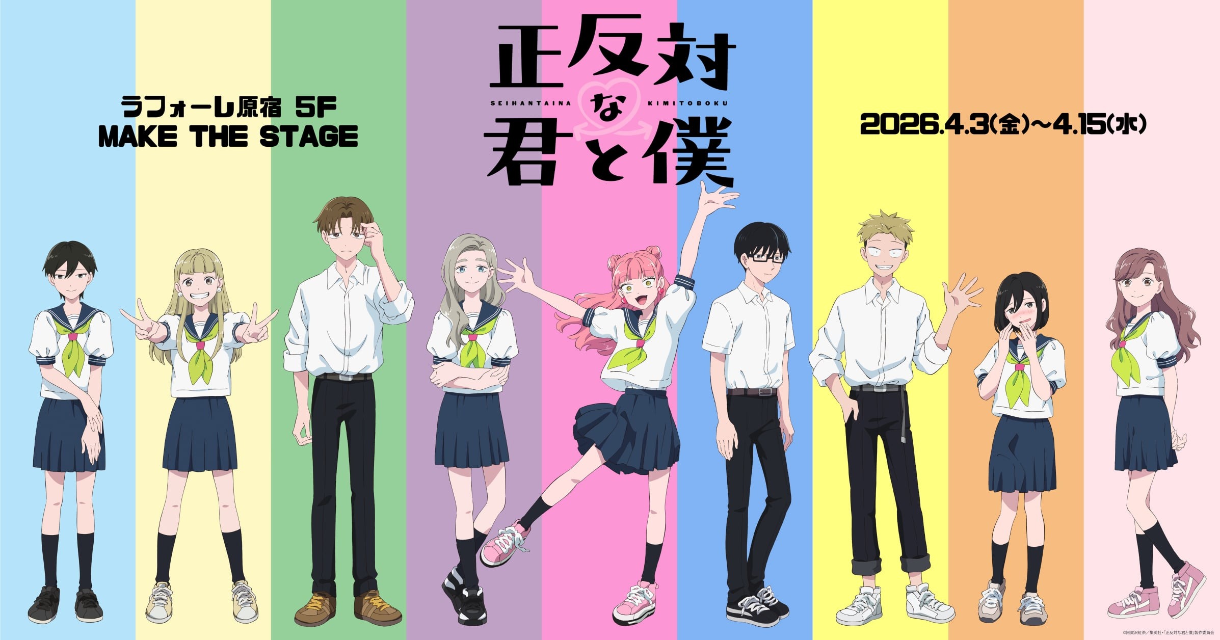 正反対な君と僕 ポップアップストア in 原宿 4月3日より開催!