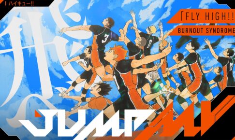 古舘春一「ハイキュー!!」× FLY HIGH!! 8月19日0時よりコラボMV公開!