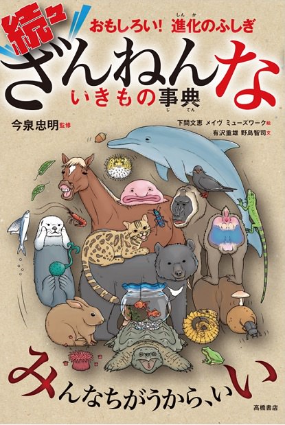 ざんねんないきもの事典カフェ In 有隣堂ららぽーと湘南平塚 3 1より開催