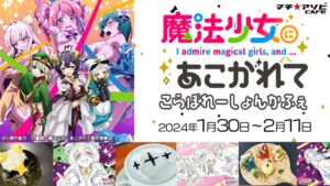 魔法少女にあこがれて × マチアソビカフェ 1月30日よりコラボ開催!