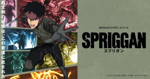 アニメ「スプリガン」2021年Netflixにて全世界独占配信開始!
