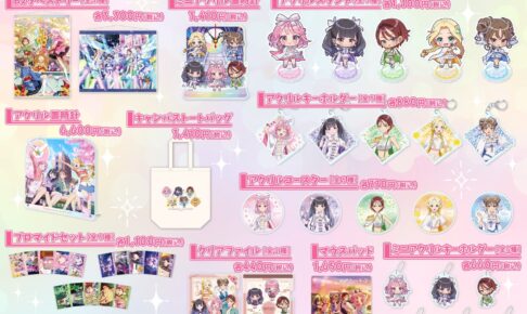 前橋ウィッチーズ 赤城ユイナたちの公式&ミニキャラ新作グッズ 9月発売