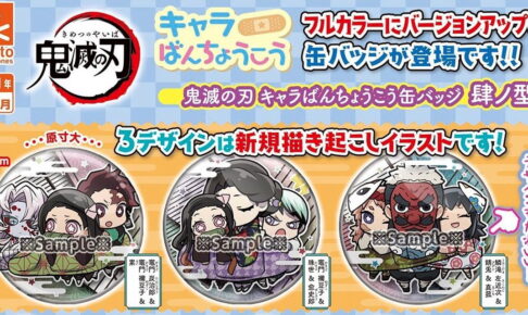 鬼滅の刃 キャラばんちょうこう缶バッジ 3.3よりカプセルトイ発売!!