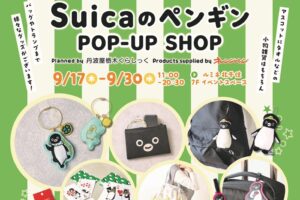 Suicaのペンギン POP-UP SHOP in 北千住 9月17日より開催!