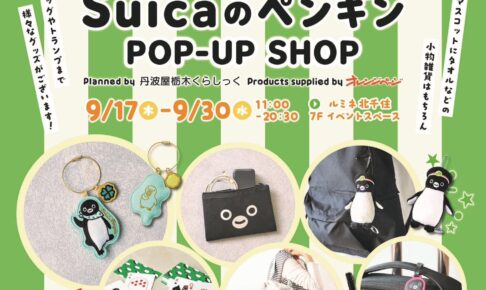Suicaのペンギン POP-UP SHOP in 北千住 9月17日より開催!