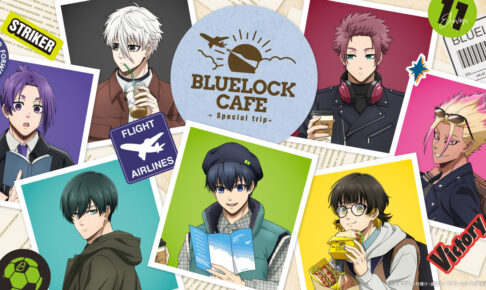ブルーロック カフェ in 東京/愛知/大阪/宮城 11月7日より開催!