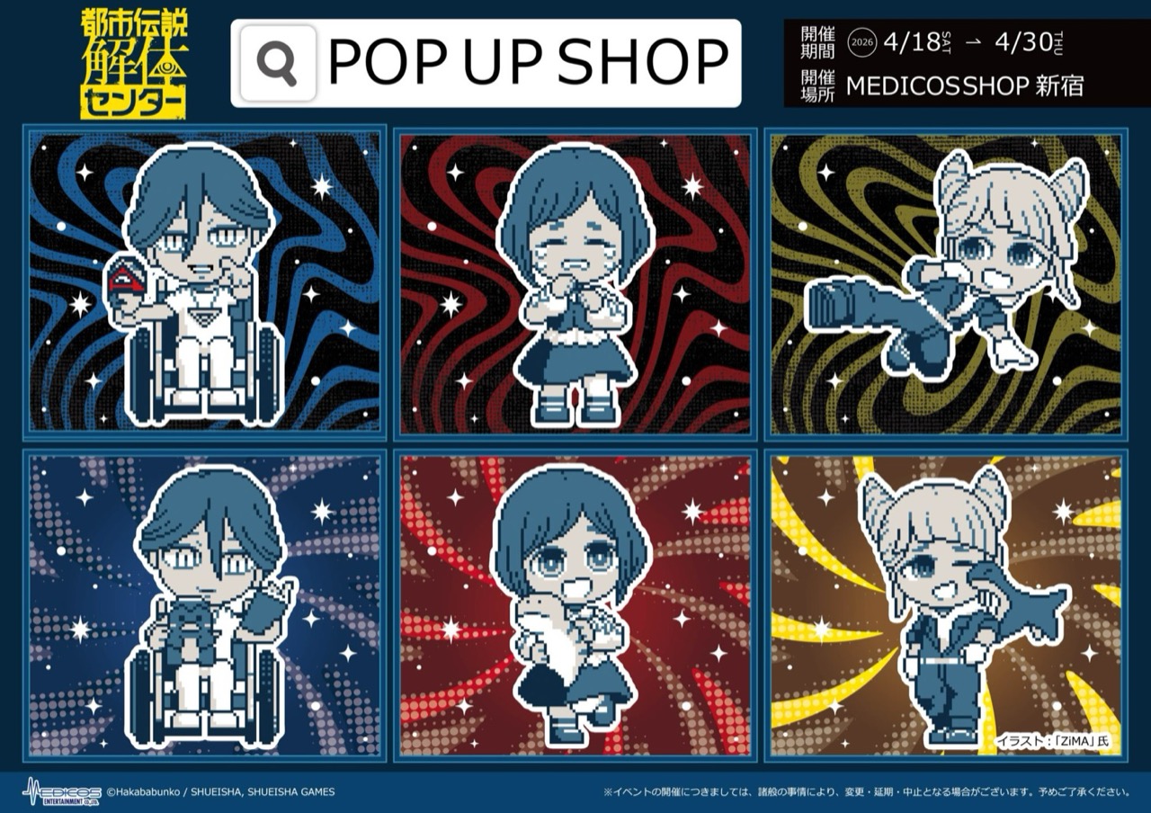 都市伝説解体センター VS怪異 ストア in 新宿 4月18日より開催!