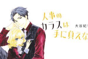 大谷紀子「人事のカラスは手に負えない」最新刊1巻 5月13日発売!