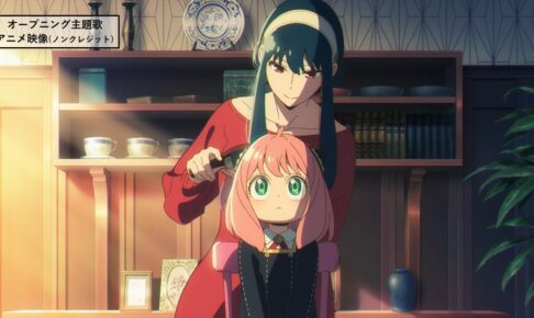 スパイファミリー 第2クール 主題歌使用したオープニング映像解禁!