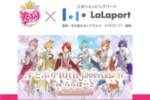 すとぷり 10周年記念イベント in ららぽーと 8月18日より開催!