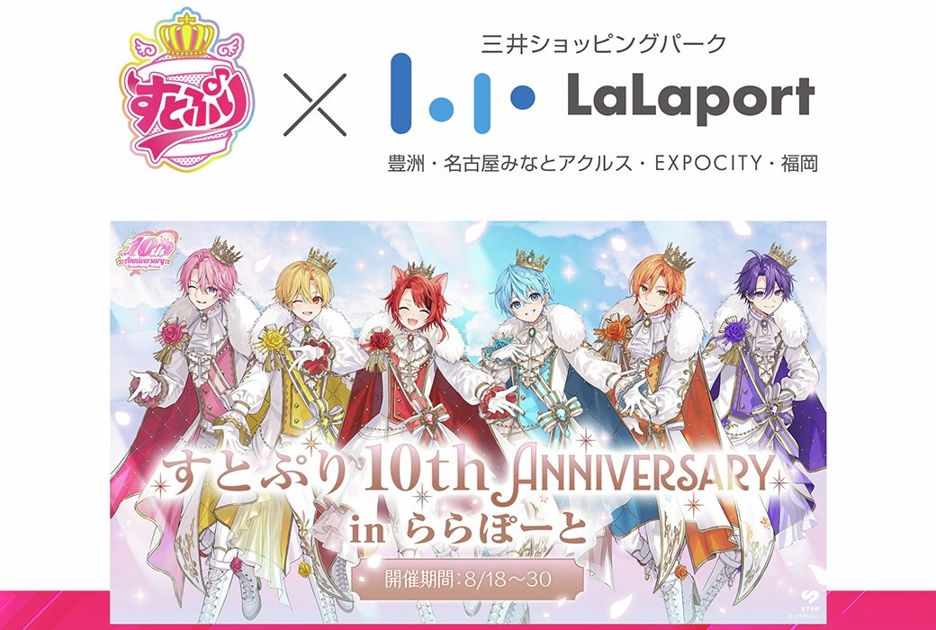 すとぷり 10周年記念イベント in ららぽーと 8月18日より開催!