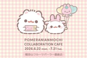 ポメラニアンもち カフェ in 観音山フルーツパーラー 6月22日開始!