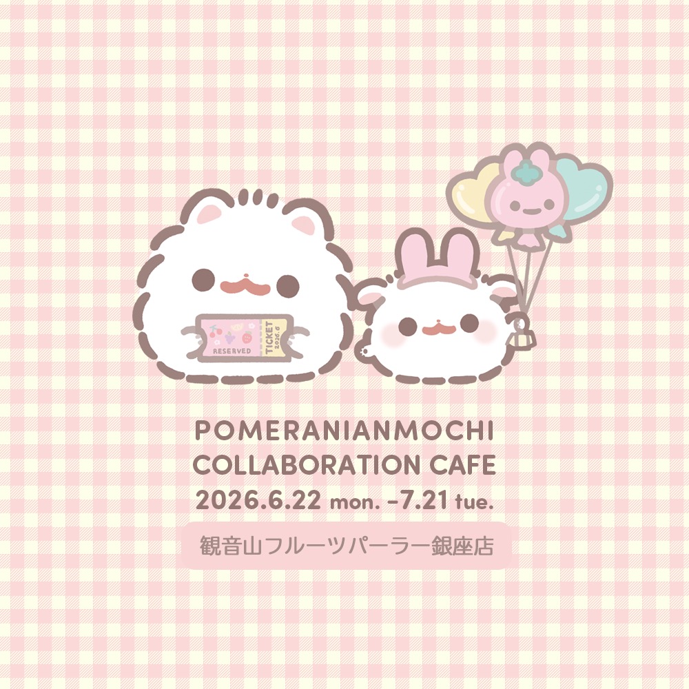 ポメラニアンもち カフェ in 観音山フルーツパーラー 6月22日開始!