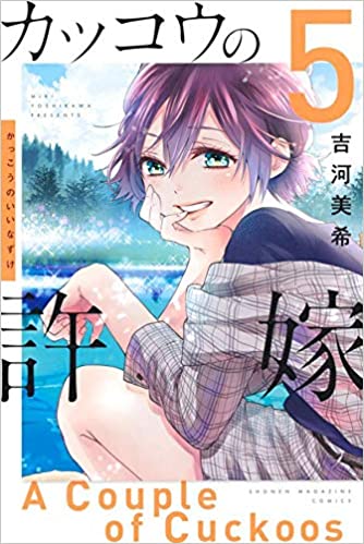 吉河美希「カッコウの許嫁」第5巻 2021年1月15日発売!