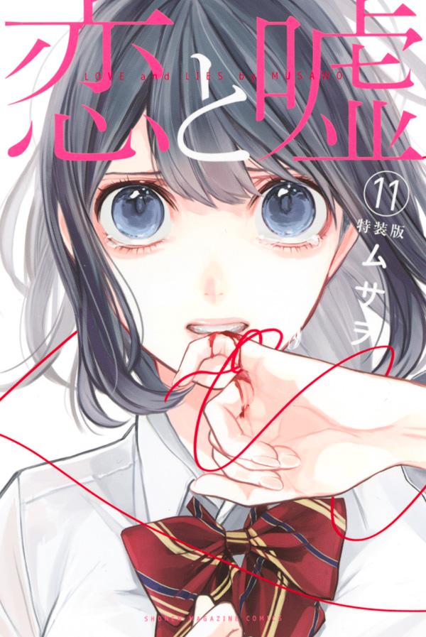 ムサヲ「恋と嘘」最新刊11巻 2020年12月9日発売! 特装版も!
