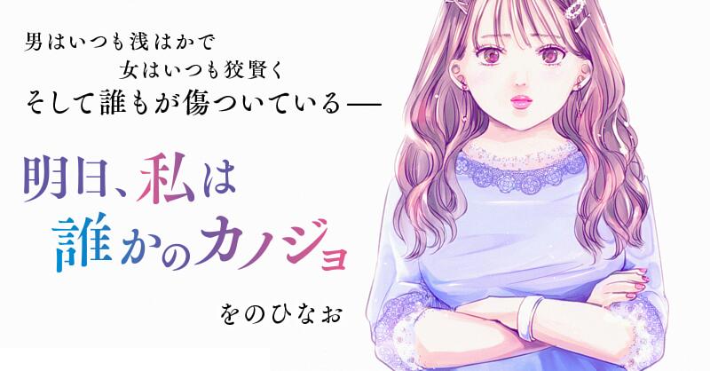 をのひなお 明日 私は誰かのカノジョ 第5巻 12月18日発売