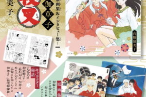 犬夜叉30周年 原画集&インタビュー集「戦国御伽草子」11.13発売!