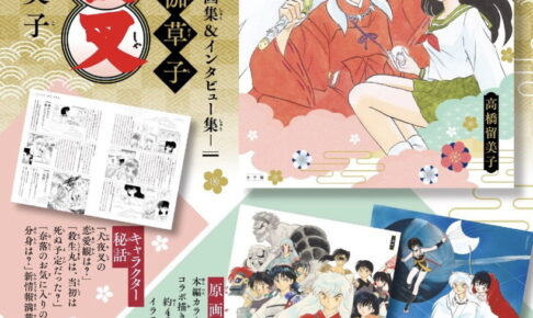 犬夜叉30周年 原画集&インタビュー集「戦国御伽草子」11.13発売!