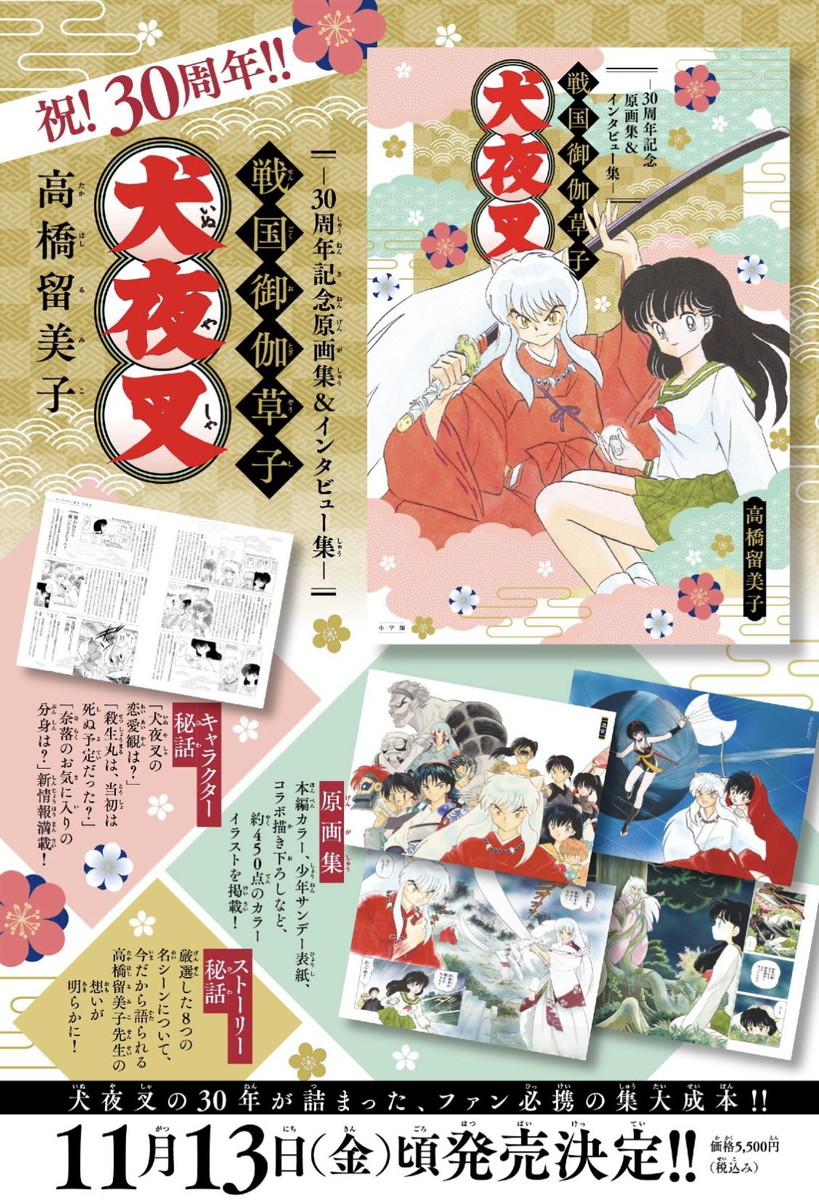 犬夜叉30周年 原画集&インタビュー集「戦国御伽草子」11.13発売!