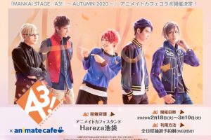 舞台「A3!」× アニメイトカフェHareza池袋 2.18-3.10 コラボ開催!!