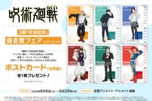 呪術廻戦 身支度フェア in アニメイト 6月6日よりコラボ開催!