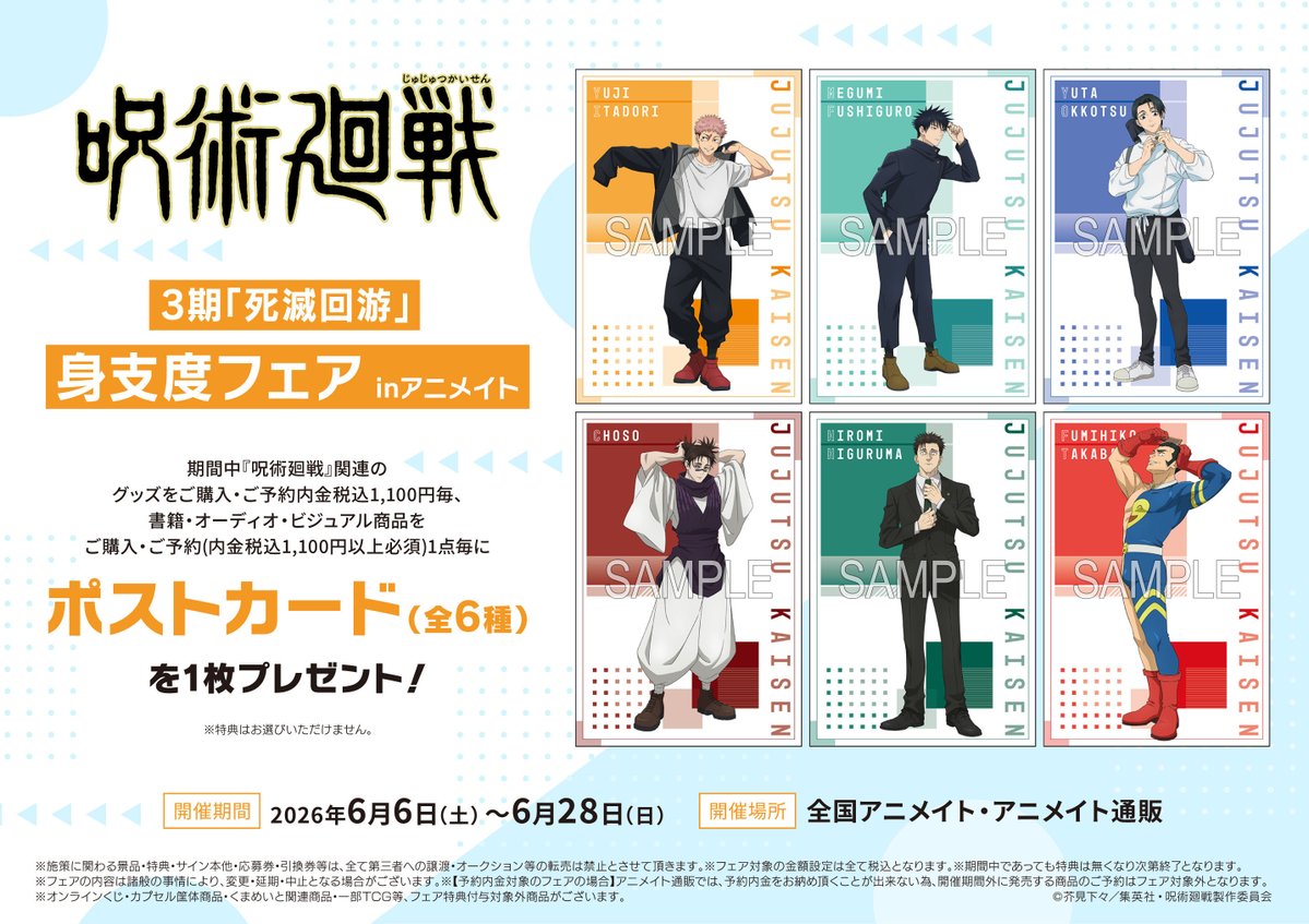 呪術廻戦 身支度フェア in アニメイト 6月6日よりコラボ開催!
