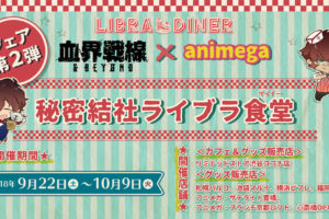 血界戦線 × アニメガ全国8店 9/22-10/9 秘密結社ライブラ食堂 コラボ開催!