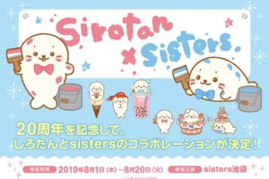 しろたん × sisters池袋 by アニメイトカフェ 2019.8.1-8.20 コラボ開催!!