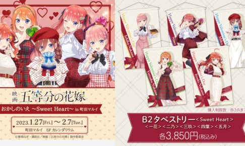 五等分の花嫁 バレンタインの描き下ろしストア in 町田 1月27日より開催!