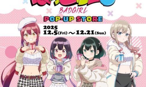 ばっどがーる ストア in 三省堂書店3店舗 12月5日より開催!