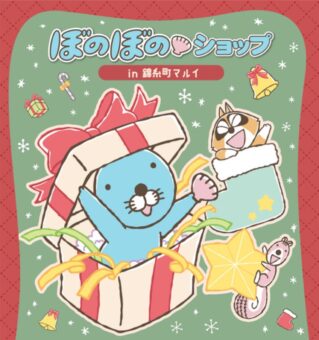 ぼのぼの ポップアップストア in 錦糸町 12月5日より開催!