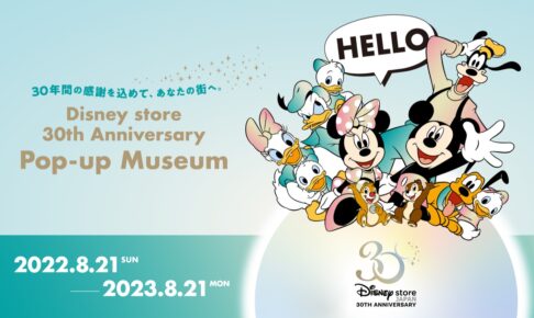 ディズニーストア30周年ミュージアム in 全国9会場 8月21日より開催!