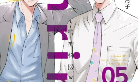 月子/七海仁「Shrink～精神科医ヨワイ～」第5巻 5月19日発売!
