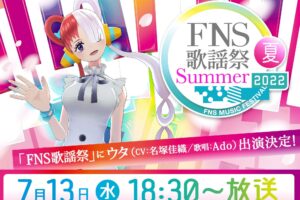映画「ワンピース」の歌姫 “ウタ” が 7月13日放送のFNS歌謡祭に出演!