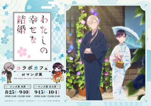 わたしの幸せな結婚 カフェ in マンガ展(池袋/名古屋) 8月25日より開催!