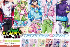 入間くん デビデコラフェア in アニメイト 9月27日より開催!