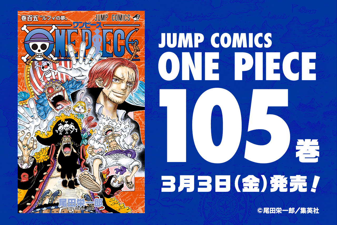 ONE PIECE (ワンピース) 新生四皇が顔を並べる105巻の書影解禁!