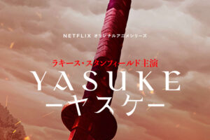 Netflixアニメ「Yasuke -ヤスケ-」ティザーPV & ビジュアル解禁!!