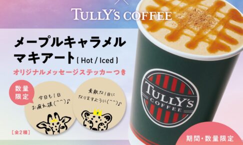 夕暮れに、手をつなぐ × タリーズ 1月27日より作中の看板メニューが登場!