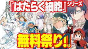 「はたらく細胞BLACK」第1〜4巻 5月22日21時まで無料公開中!