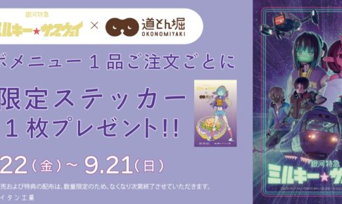 銀河特急 ミルキー☆サブウェイ × 道とん堀 8月22日よりコラボ開催!