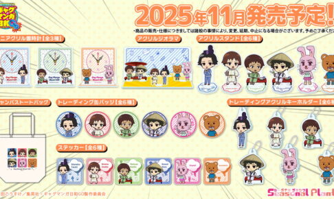 ギャグマンガ日和GO 太子たちの「ぷちちょこ」描き起こしグッズ 発売!