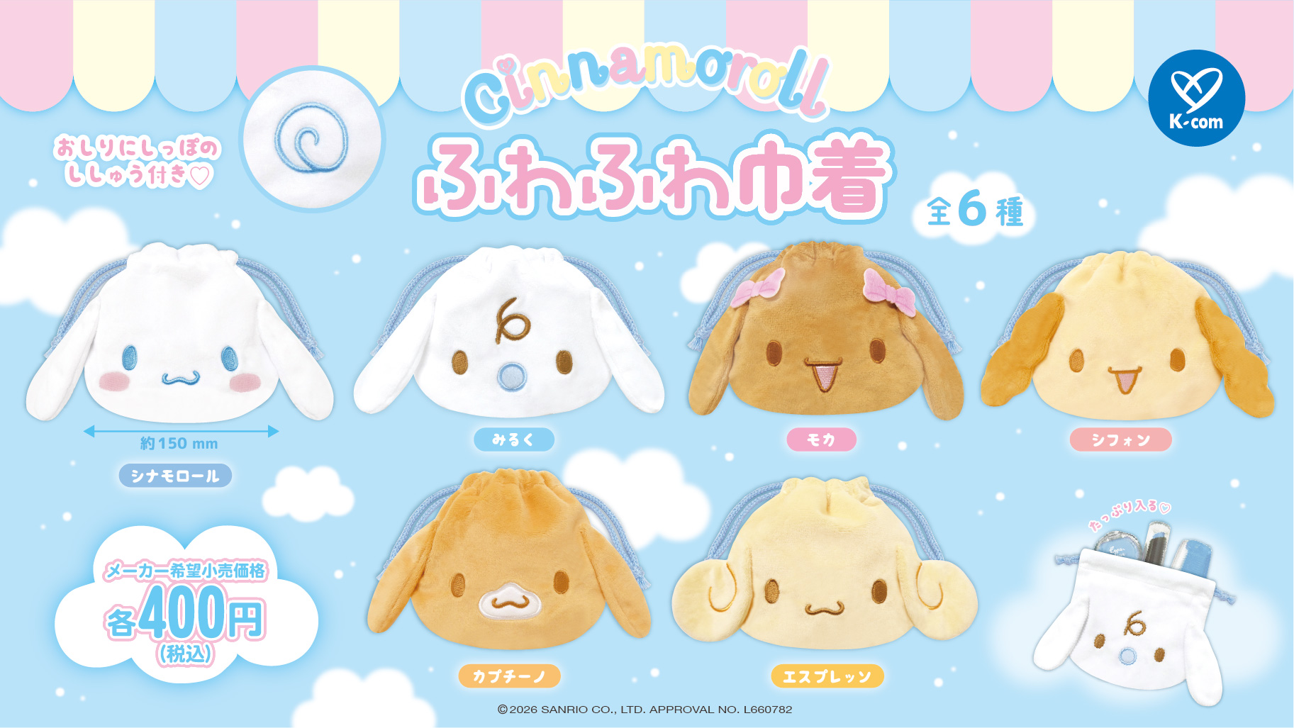 シナモロール ふわふわ巾着 カプセルトイ C-pla限定で発売中!