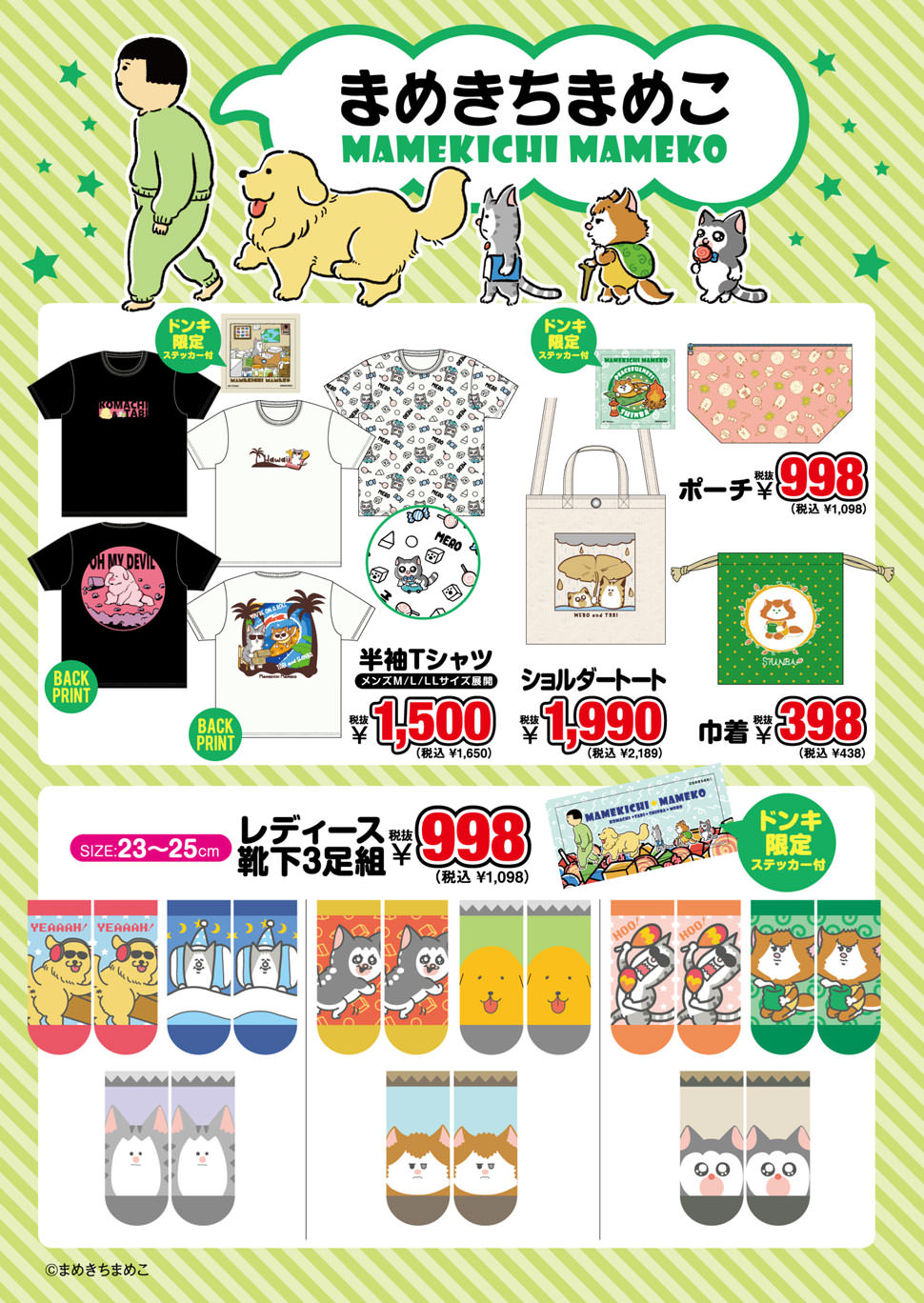 まめきちまめこ × ドンキホーテ 7月17日よりステッカー付き商品発売!