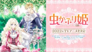 由唯「虫かぶり姫」マッドハウス制作のTVアニメが2022年放送!